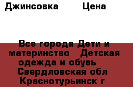 Джинсовка Gap › Цена ­ 800 - Все города Дети и материнство » Детская одежда и обувь   . Свердловская обл.,Краснотурьинск г.